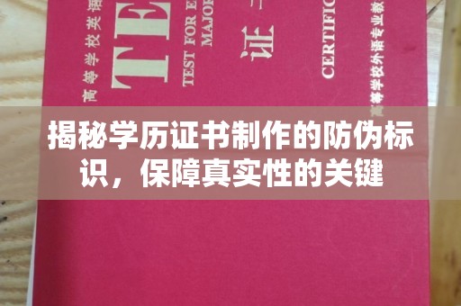 永城揭秘学历证书制作的防伪标识，保障真实性的关键