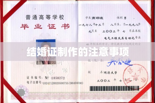 召陵结婚证制作的注意事项