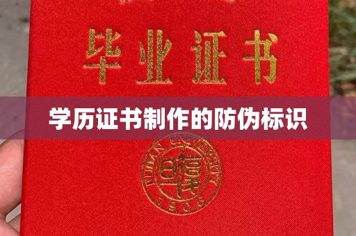 怀来学历证书制作的防伪标识