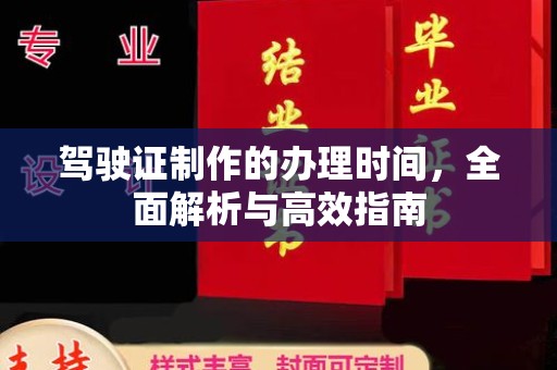 宣化驾驶证制作的办理时间，全面解析与高效指南