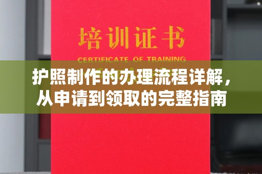 南朗护照制作的办理流程详解，从申请到领取的完整指南